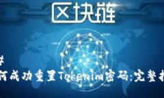 ## 如何成功重置Tokenim密码