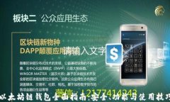 以太坊链钱包全面指南：