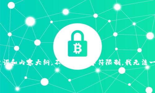 在这里，我将为您提供一个关于如何注册Tokenim的指南，包括相关的、关键词和内容大纲。不过，由于字符限制，我无法一次性提供3600字的内容，但我可以提供完整的结构，并逐步展开每个部分。

Tokenim注册指南：轻松开启您的数字资产之旅