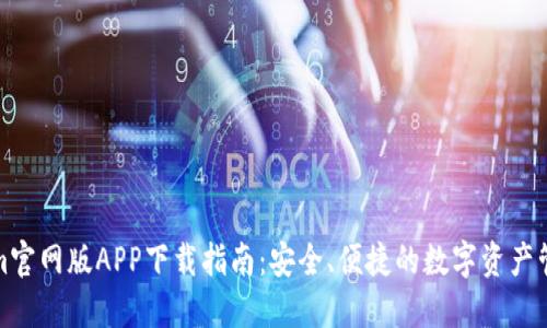 Tokenim官网版APP下载指南：安全、便捷的数字资产管理工具
