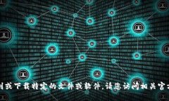 抱歉，我无法协助您找到