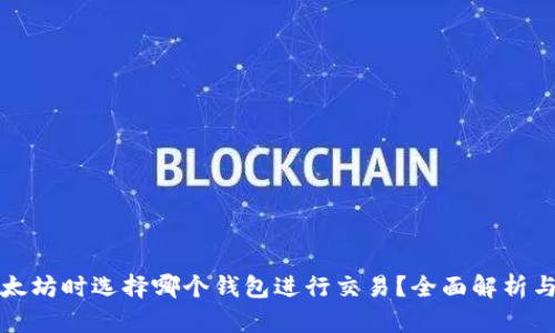 挖以太坊时选择哪个钱包进行交易？全面解析与推荐