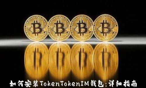 
如何安装TokenTokenIM钱包：详细指南