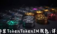 如何安装TokenTokenIM钱包：