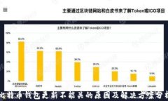 比特币钱包更新不能关的
