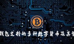 以太坊钱包支持的多种数