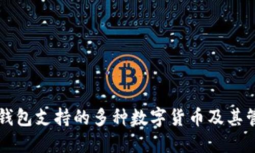 以太坊钱包支持的多种数字货币及其管理指南