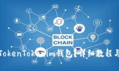 如何下载注册TokenTokenim钱