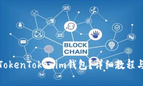 如何下载注册TokenTokenim钱包？详细教程与常见问题解答