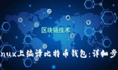 如何在Linux上编译比特币钱