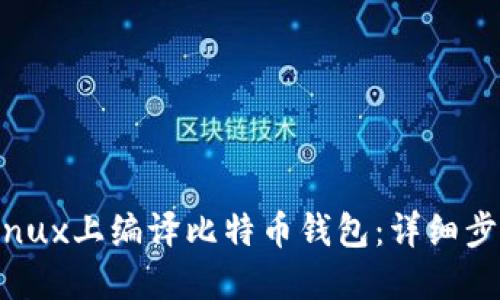 如何在Linux上编译比特币钱包：详细步骤与指南