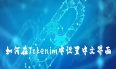 如何在Tokenim中设置中文界