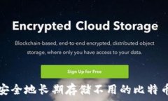   如何安全地长期存储不用