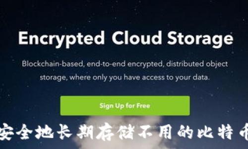   
如何安全地长期存储不用的比特币钱包