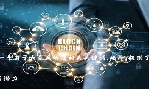 关于“tokenim是离线”的主题，以下是一个易于大众且的及相关关键词。此外，提供了一份内容主体大纲和对应的问题解析。

:
深入了解Tokenim的离线功能及其应用潜力