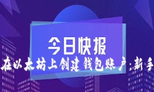 如何在以太坊上创建钱包账户：新手指南