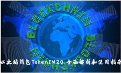 以太坊钱包TokenIM20：全面
