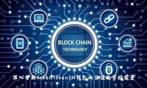 深入分析TokenTokenIM钱包的估值及市场前景