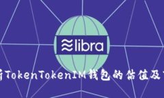 深入分析TokenTokenIM钱包的