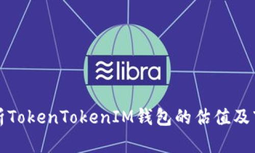 深入分析TokenTokenIM钱包的估值及市场前景