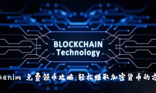 Tokenim 免费领币攻略：轻松赚取加密货币的方法