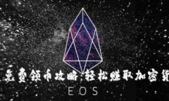 Tokenim 免费领币攻略：轻松