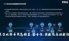 2023年最佳比特币钱包推荐
