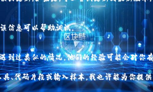 看起来你在使用某个系统或工具时遇到了“tokenim输入显示空格错误”的问题。为了解决这个问题，你可以考虑以下几个步骤：

1. **检查输入格式**：
   确保你的输入数据没有额外的空格或不必要的字符。有时，复制粘贴内容时会带入多余的空格或隐藏字符。

2. **清除空白字符**：
   使用文本编辑器的“查找和替换”功能，将空格替换为无字符。在许多编程环境中，也可以使用相应的函数来去除字符串前后的空白字符。

3. **编码格式**：
   确保你的输入编码格式是正确的。例如，UTF-8是最常见的编码格式。如果你的工具对于编码要求有特定的格式，确保你的输入符合这些要求。

4. **API 文档**：
   如果你是在调用 API，查看 API 文档，以确保你的请求格式正确，所需的所有字段都已正确填写。

5. **环境问题**：
   检查你使用的软件、库或环境是否有已知的错误或更新。如果是，可以尝试更新到最新版本。

6. **日志信息**：
   查阅相关的日志信息，看看是否有更详细的错误信息可以帮助调试。

7. **寻求支持**：
   转向相关论坛或支持渠道，有时其他用户可能遇到过类似的情况，他们的经验可能会对你有所帮助。

如果你能提供更多详细信息，比如你正在使用的工具、代码片段或输入样本，我也许能为你提供更具体的建议。