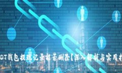 USDT钱包提现记录能否删除