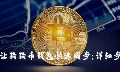 如何轻松让狗狗币钱包快速同步：详细步骤与技巧