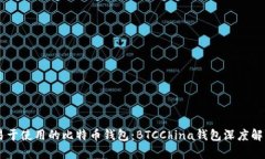 易于使用的比特币钱包：