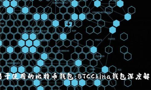 易于使用的比特币钱包：BTCChina钱包深度解析