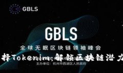 为什么选择Tokenim：解锁区