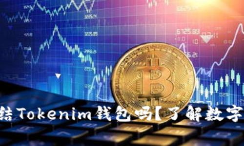 ziaoti警察能冻结Tokenim钱包吗？了解数字资产安全与法律