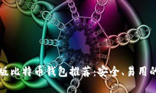 中文版比特币钱包推荐：安全、易用的选择