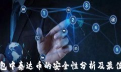 TP钱包中泰达币的安全性分