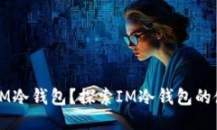 第三方能否绑定IM冷钱包？