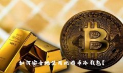 如何安全地使用比特币冷