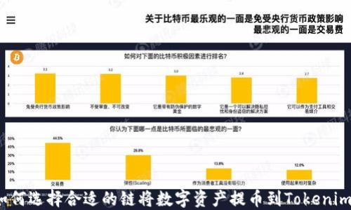 
如何选择合适的链将数字资产提币到Tokenim?