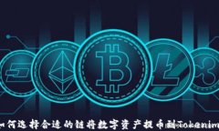 如何选择合适的链将数字