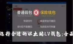 如何选择合适的以太坊L