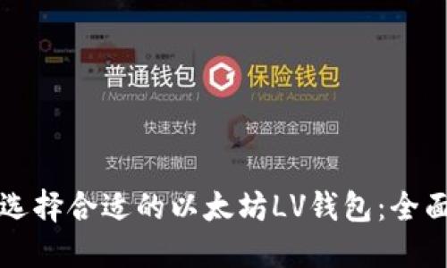 如何选择合适的以太坊LV钱包：全面指南