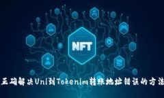 正确解决Uni到Tokenim转账地