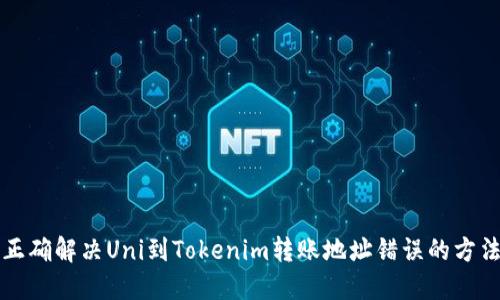 正确解决Uni到Tokenim转账地址错误的方法
