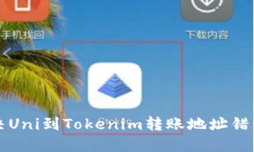 正确解决Uni到Tokenim转账地址错误的方法