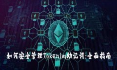如何安全管理Tokenim助记词