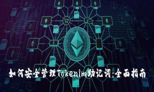 如何安全管理Tokenim助记词：全面指南