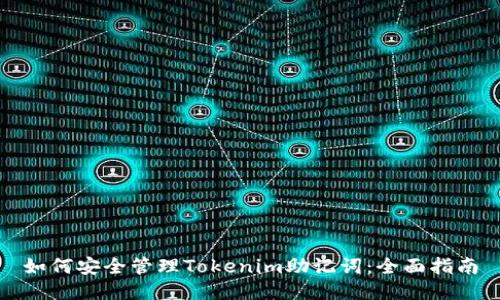 如何安全管理Tokenim助记词：全面指南