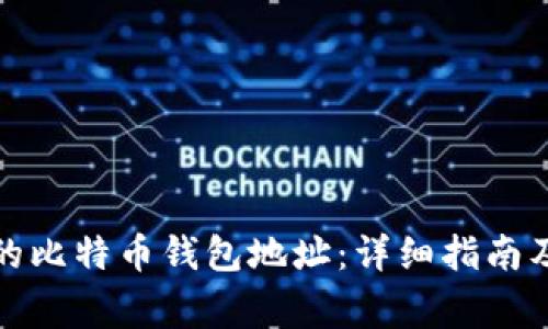 如何找回丢失的比特币钱包地址：详细指南及常见问题解答