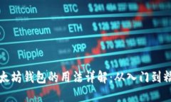 以太坊钱包的用法详解：